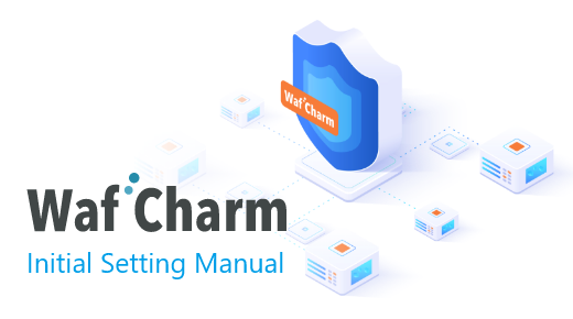 WafCharm_Initial_Setting_Manual