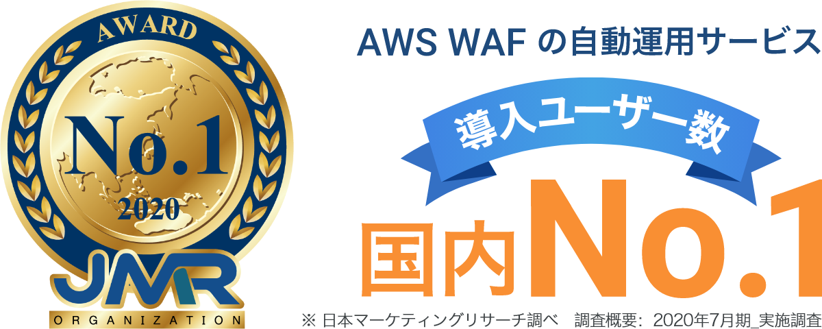 AWS WAF の自動運用サービス　導入ユーザー数 国内No.1
