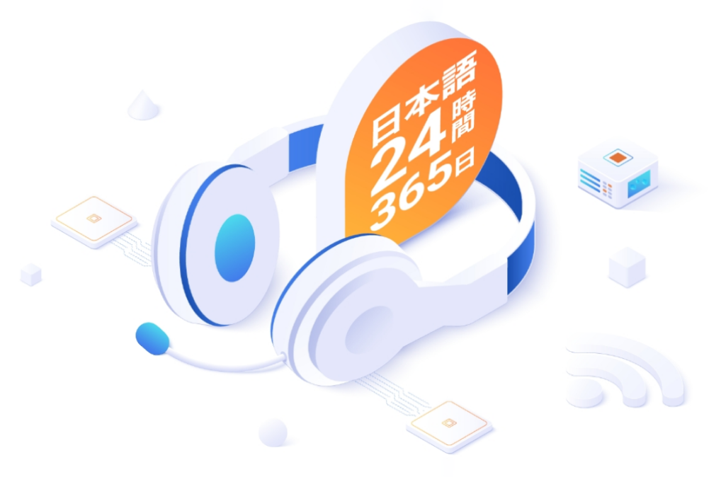24時間365日の日本語サポートで安心