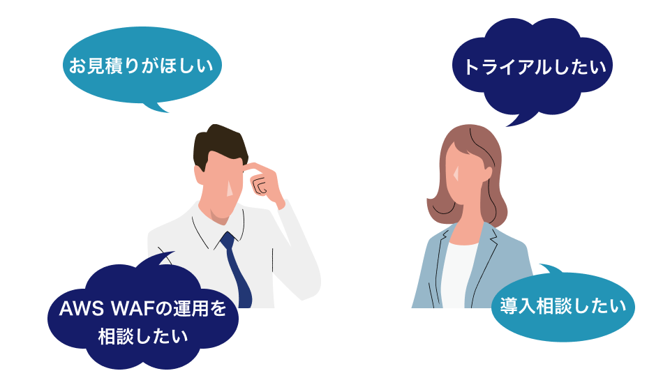 お見積りがほしい トライアルしたい WAFの運用課題を相談したい 導入相談したい
