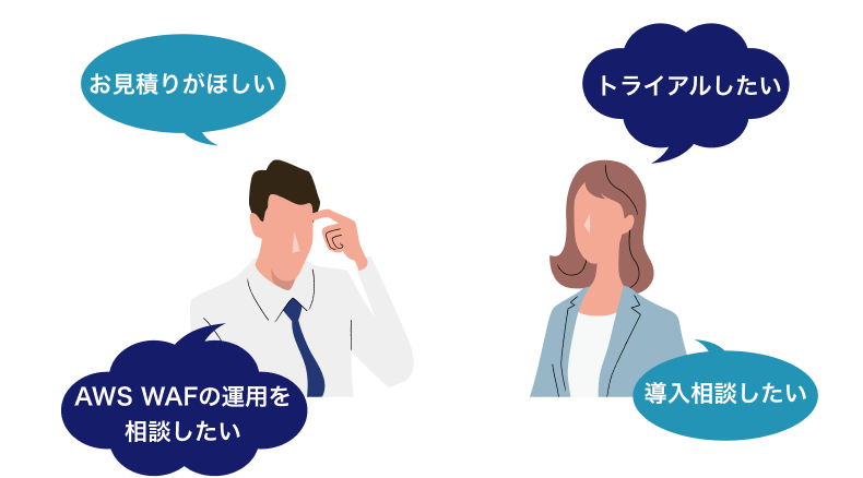 お見積りがほしい トライアルしたい WAFの運用課題を相談したい 導入相談したい