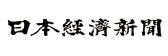 日本経済新聞