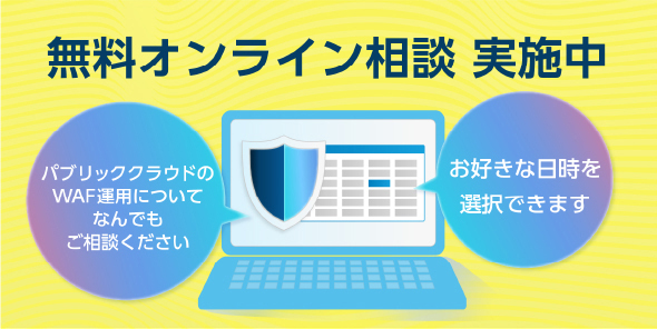 WafCharm 無料相談会も行っています