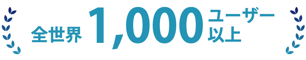 全世界1,000ユーザー以上