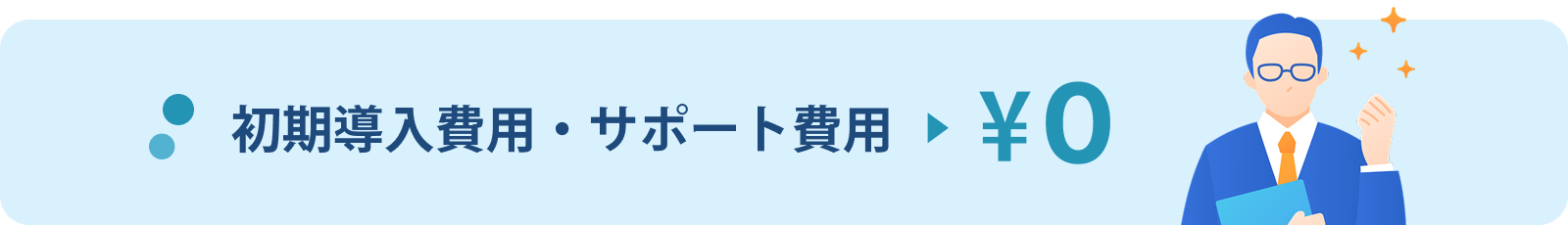 初期導入費用・サポート費用 ¥0