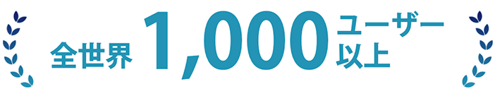 全世界1,000ユーザー以上