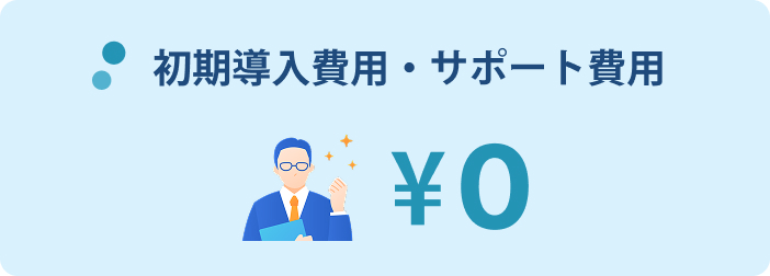 初期導入費用・サポート費用 ¥0