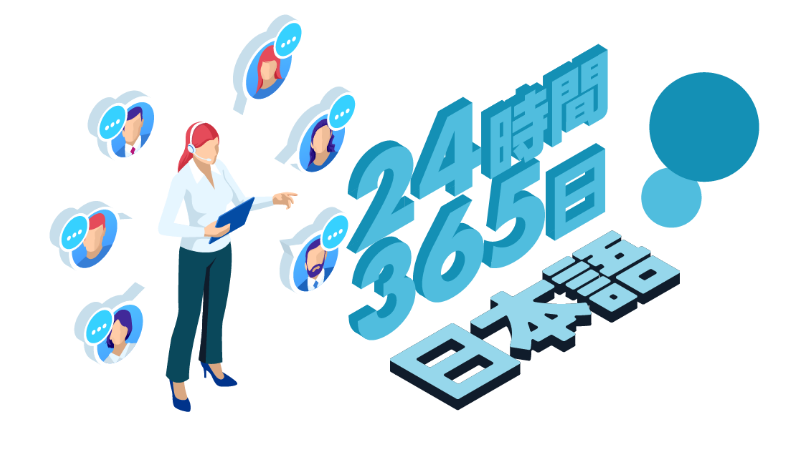 日本語サポートでいつでも安心