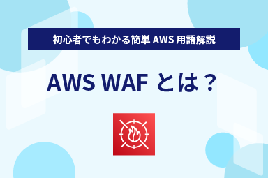 【初心でもわかる簡単AWS用語解説】AWS WAFとは？