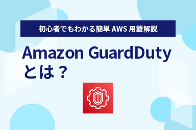 【初心でもわかる簡単AWS用語解説】Amazon GuardDutyとは？