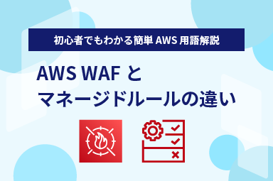 【初心でもわかる簡単AWS用語解説】AWS WAFとマネージドルールの違い