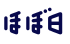 株式会社ほぼ日