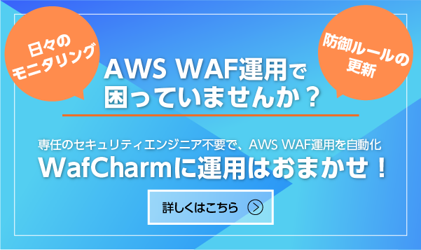 AWS WAFならWafCharmにおまかせ