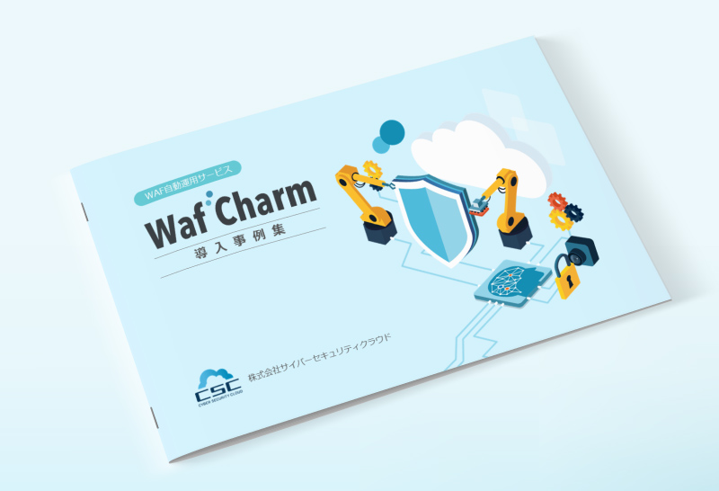 WafCharm導入事例集