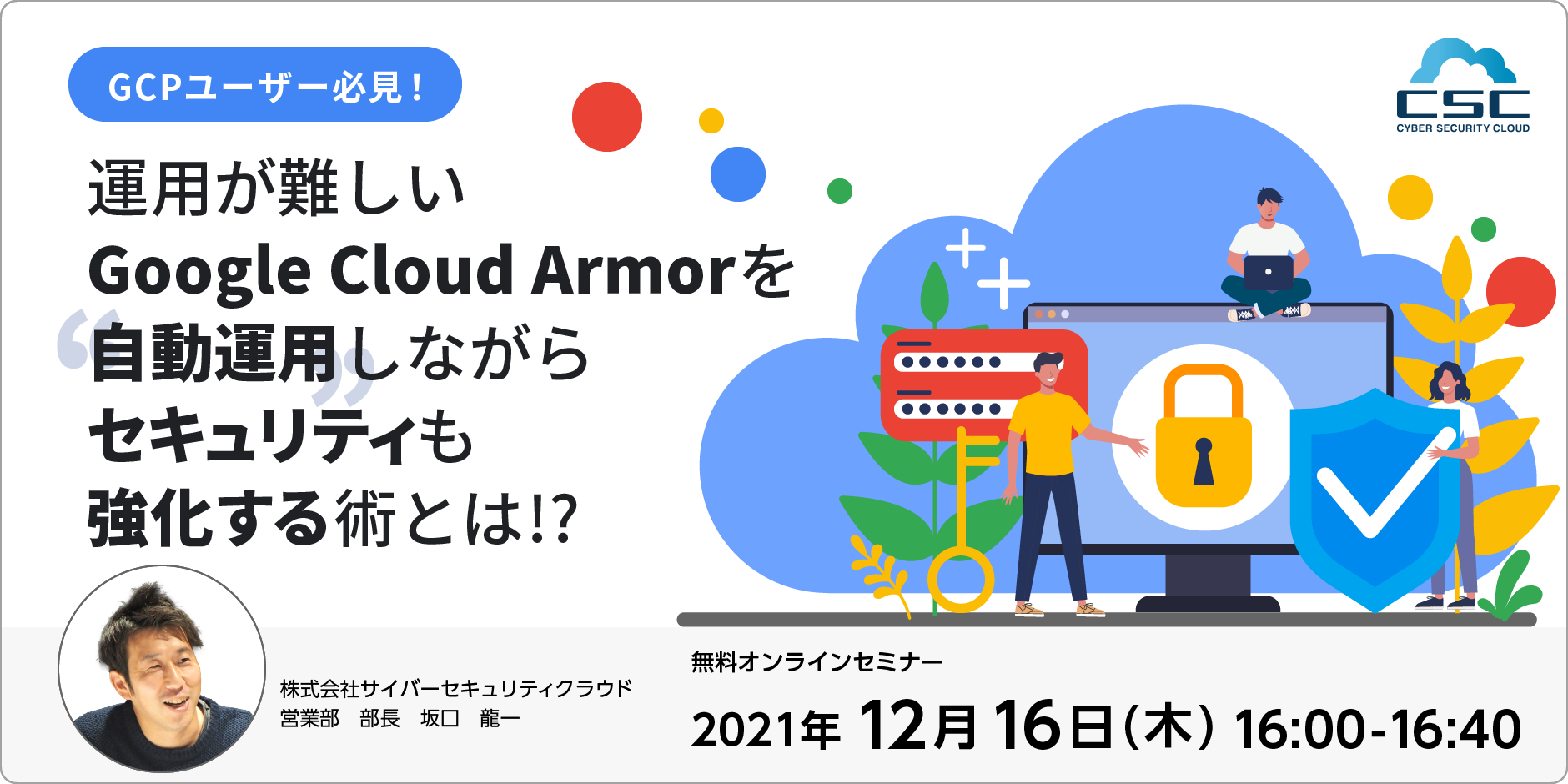 GCP ユーザー必見！ 運用が難しいGoogle Cloud Armorを ”自動運用”しながら セキュリティも強化する術とは!?