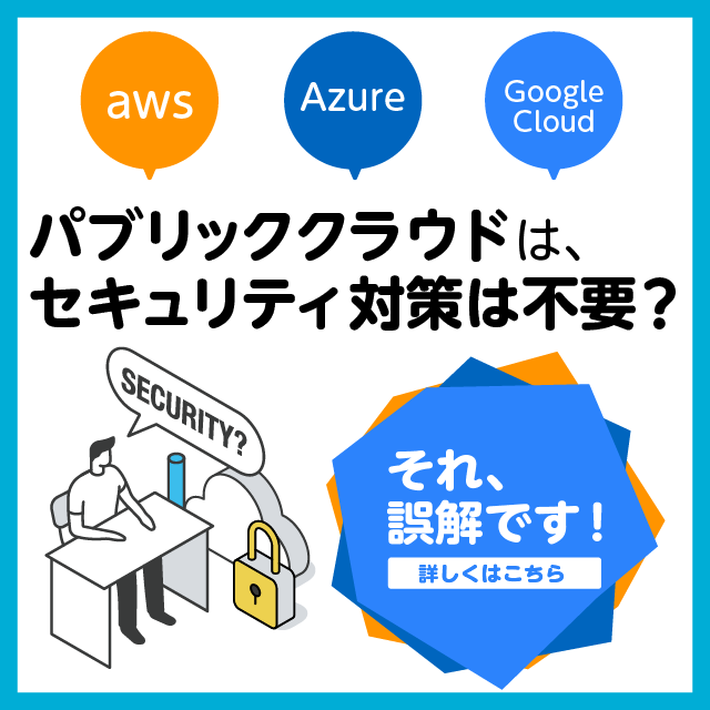 パブリッククラウドはセキュリティ対策は不要？