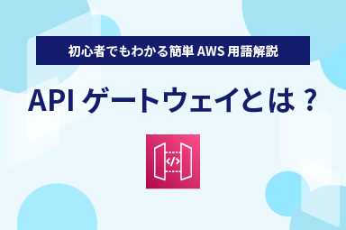 【初心者でもわかる簡単 AWS 用語解説】APIゲートウェイとは？