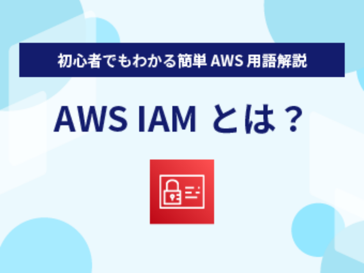 AWS IAMとは？】初心者にもわかりやすく解説｜WafCharm｜WAF自動運用 