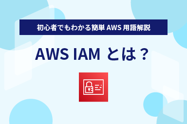 【初心者でもわかる簡単 AWS 用語解説】AWS IAMとは？