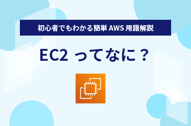 【初心者でもわかる簡単 AWS 用語解説】EC2ってなに？