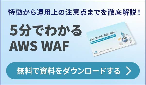 5分でわかるAWS WAF資料