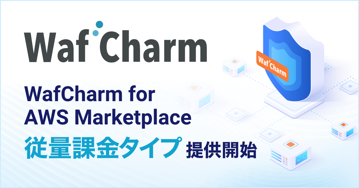 サイバーセキュリティクラウド、AWS WAF自動運用サービス『 WafCharm for AWS Marketplace 』従量課金タイプを提供開始