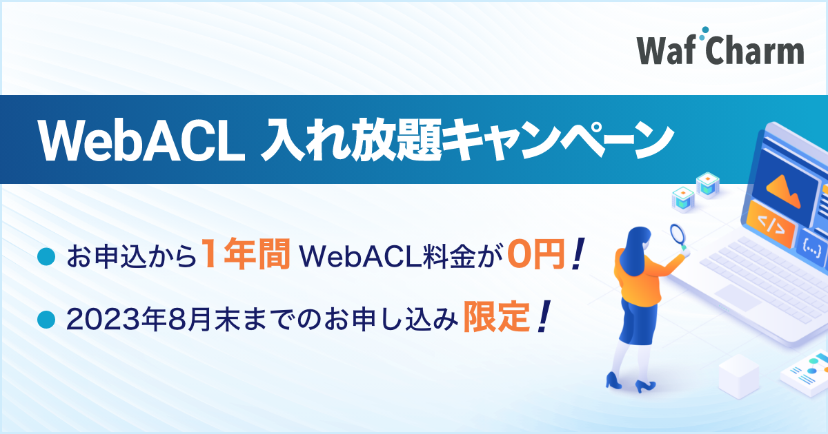 WebACL入れ放題キャンペーン