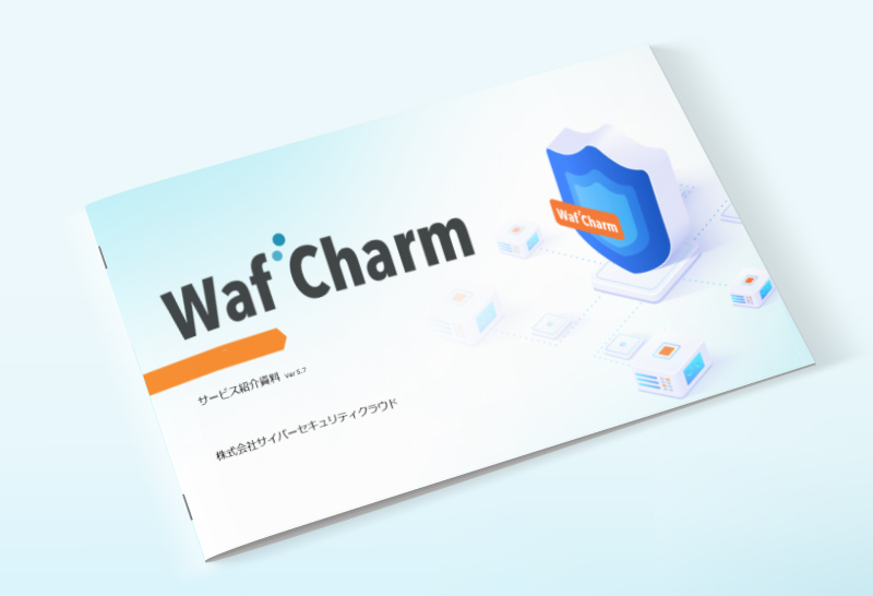 WAF自動運用サービスWafCharm サービス紹介資料