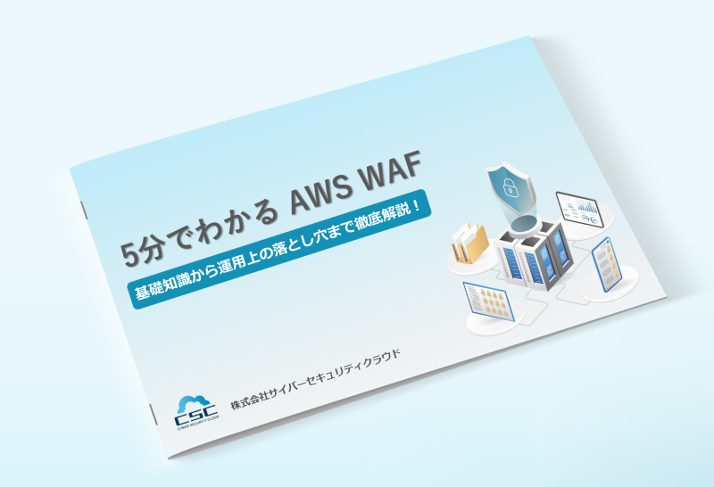 5分でわかる AWS WAF