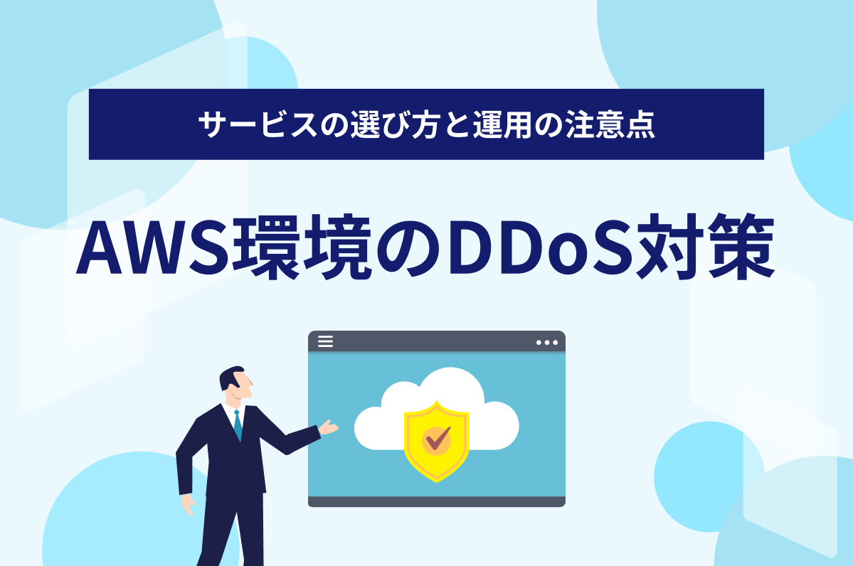 AWS環境のDDoS対策の記事バナー