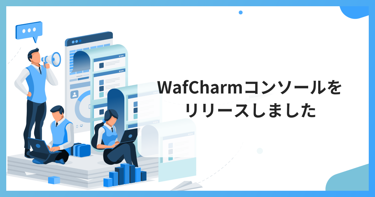 WafCharmコンソールをリリースしました