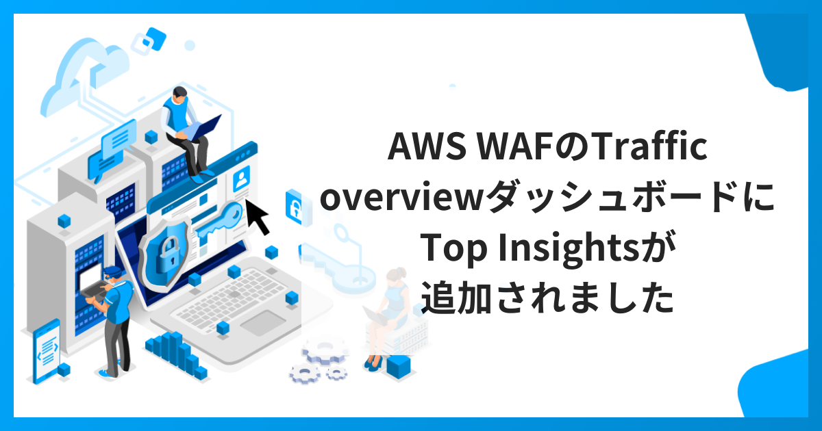 AWS WAFのTraffic overviewダッシュボードにTop Insightsが追加されました