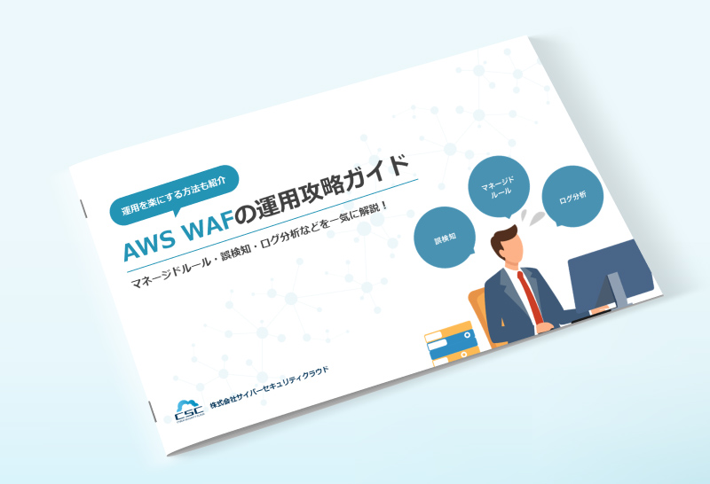 AWS WAFの運用攻略ガイド