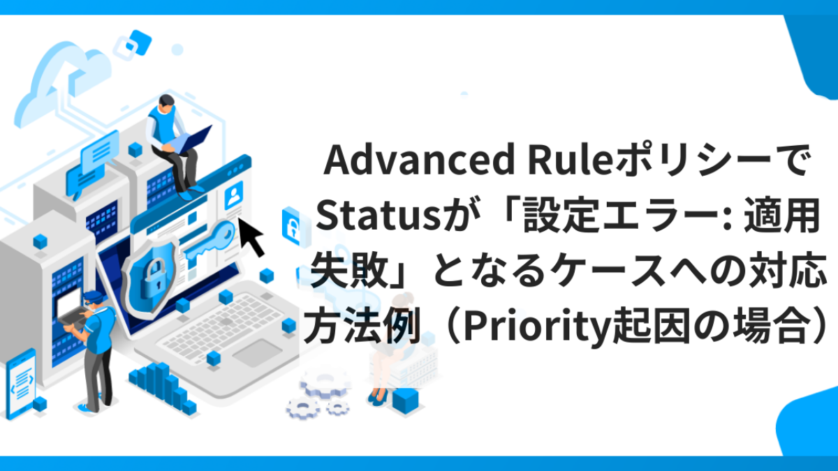 Advanced RuleポリシーでStatusが「設定エラー: 適用失敗」と Advanced RuleポリシーでStatusが「設定エラー: 適用失敗」と