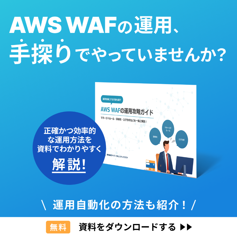 AWS WAF運用攻略ガイド誘導