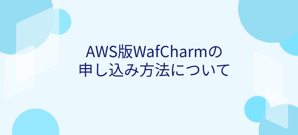 AWS版WafCharmの申し込み方法について