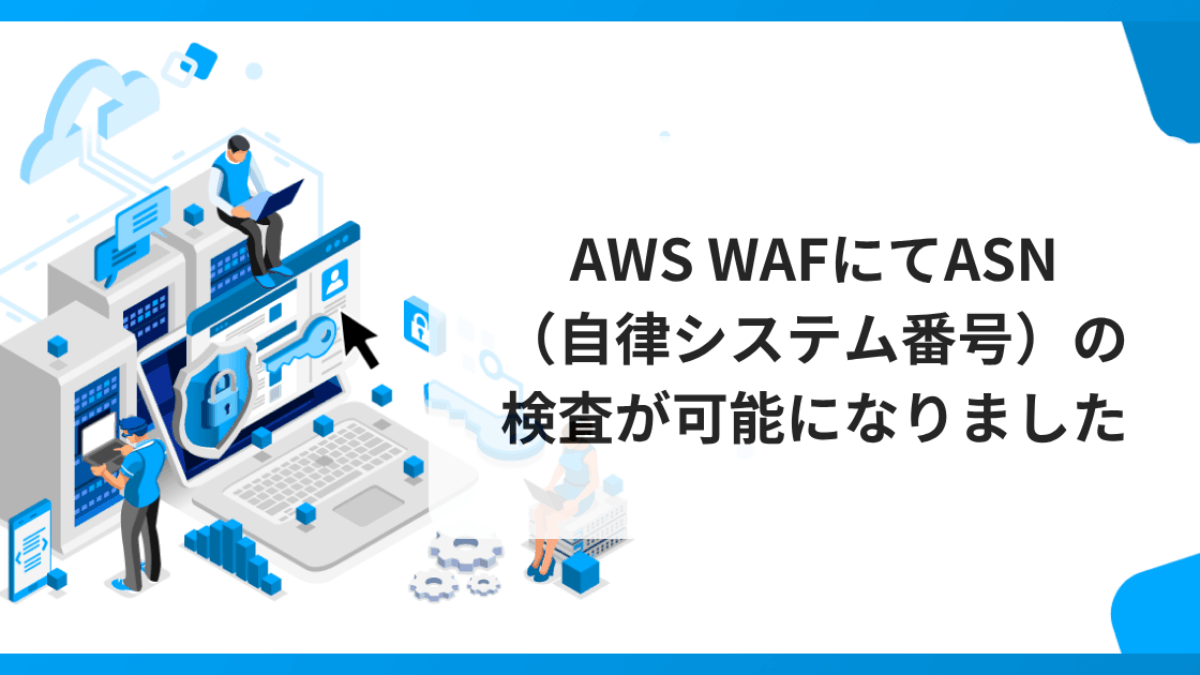 AWS WAFにてASN（自律システム番号）の検査が可能になりました 