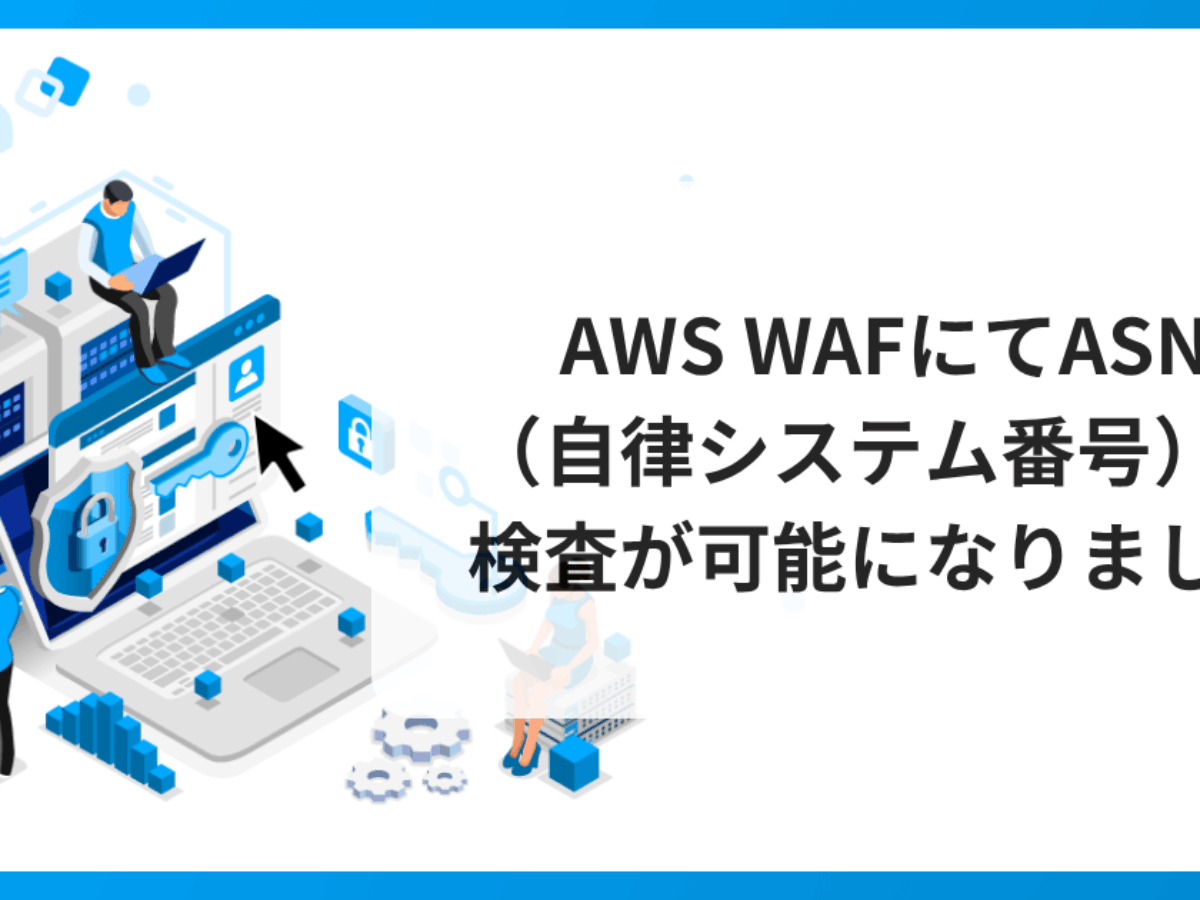 AWS WAFにてASN（自律システム番号）の検査が可能になりました 