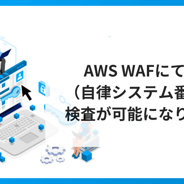 AWS WAFにてASN（自律システム番号）の検査が可能になりました