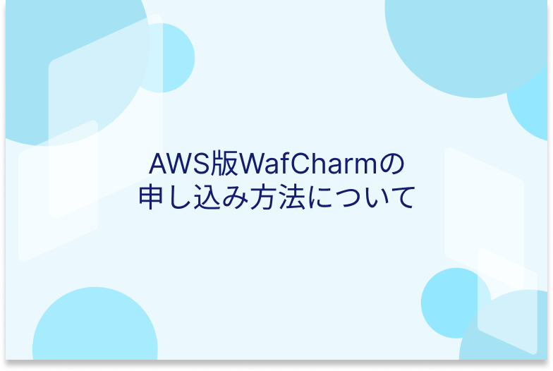 AWS版WafCharmの申し込み方法について