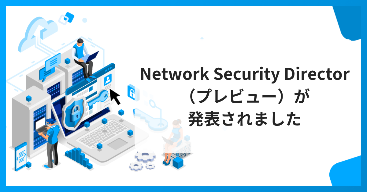 Network Security Director（プレビュー）が発表されました