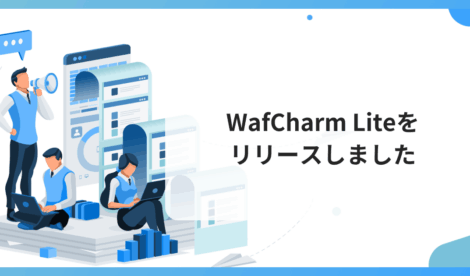 WafCharm Liteをリリースしました