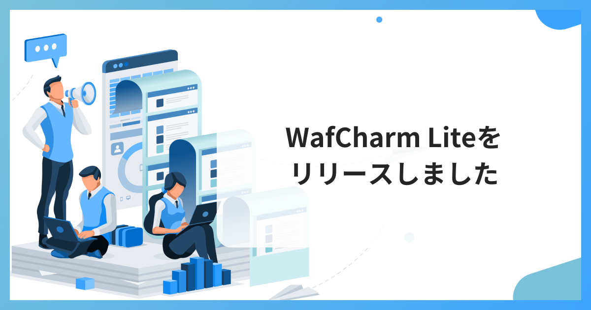 WafCharm Liteをリリースしました