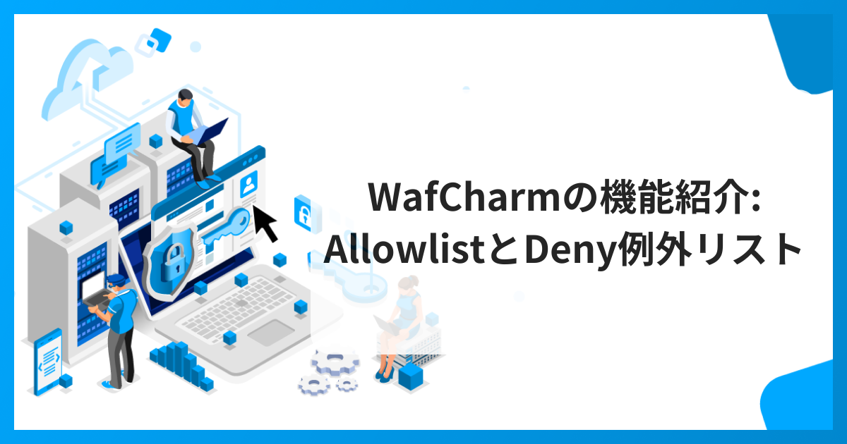 WafCharmの機能紹介 AllowlistとDeny例外リスト