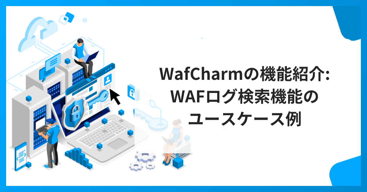 WafCharmの機能紹介 WAFログ検索機能のユースケース例