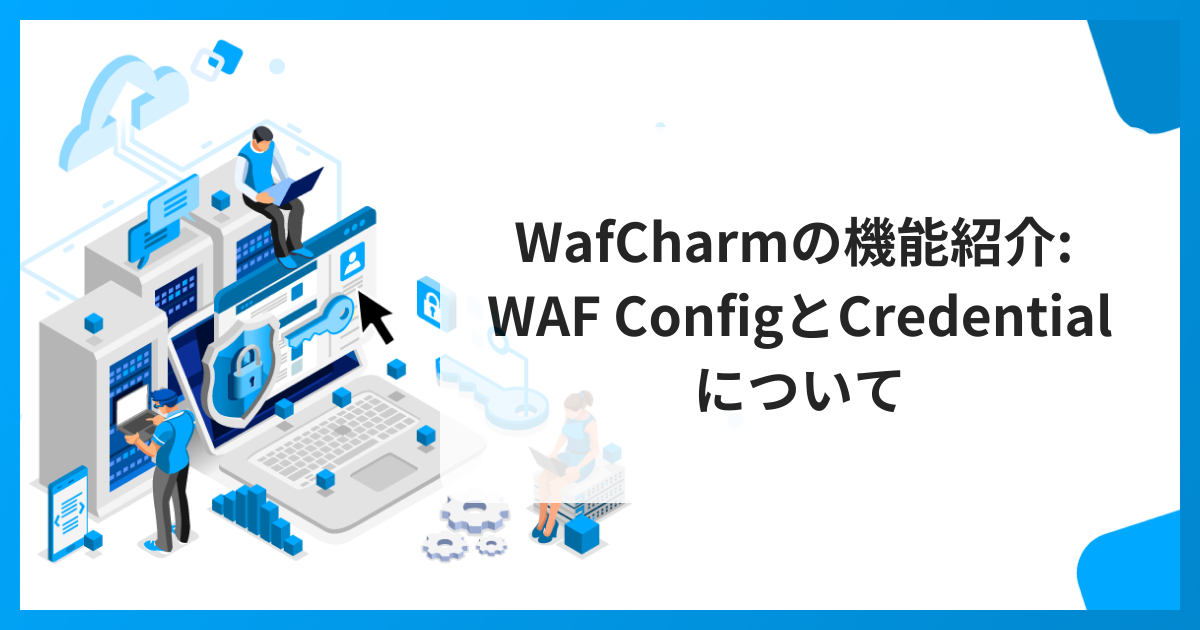 WafCharmの機能紹介: WAF ConfigとCredentialについて