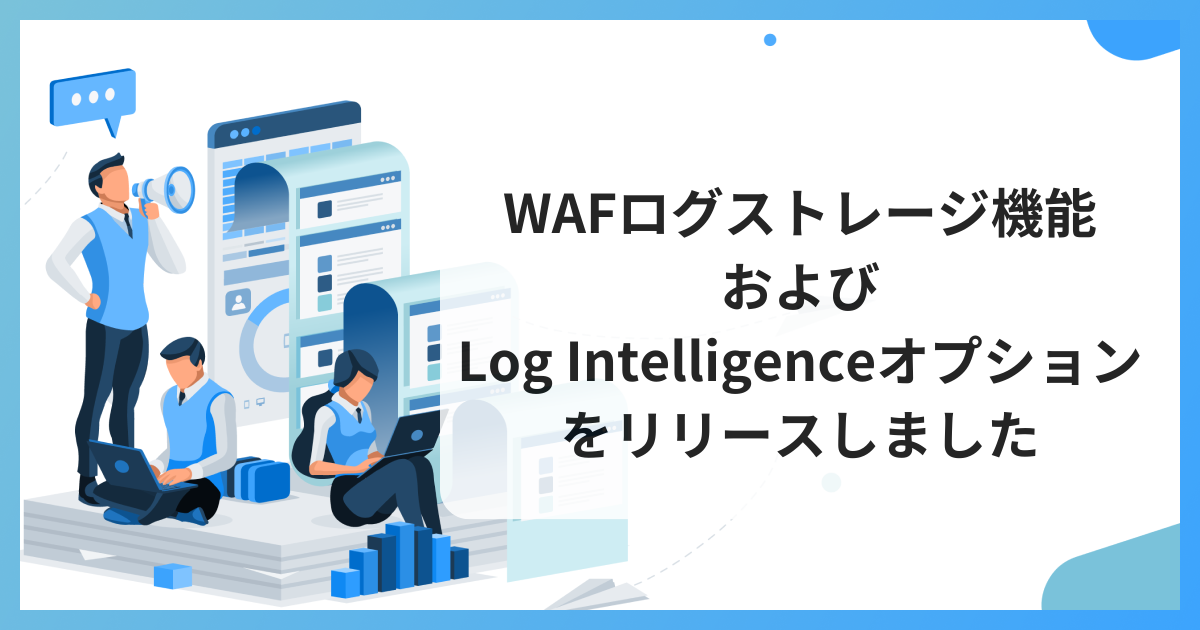WAFログストレージ機能およびLog Intelligenceオプションをリリースしました