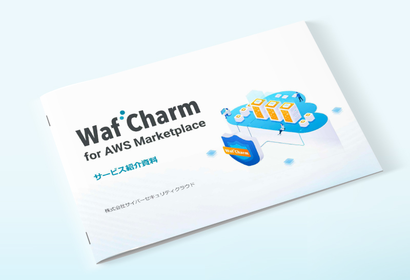 WafCharm for AWS Marketplaceサービス資料