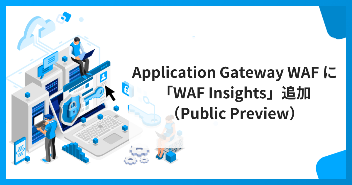 Application Gateway WAF に「WAF Insights」追加（Public Preview）
