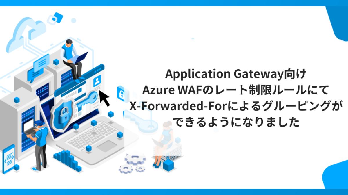 Application Gateway向けAzure WAFのレート制限ルールにてX-Forwarded